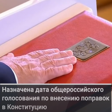 1 июля жители России смогут проголосовать по поправкам в Конституцию.  Президент рассказал, почему это важно и какие меры безопасности будут приняты на участках