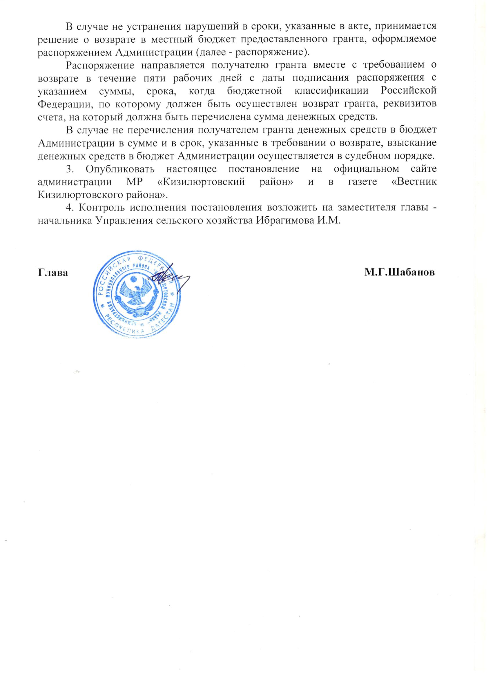 Продолжение к Постановлению от 18.03.2016 г. №29 "О внесении изменений в постановление администрации муниципального района "Кизилюртовский район" от 20.08.2015 г. №99 "Об утверждении Порядка предоставления грантов создаваемым или начинающим и действующим менее 1 года субъектам малого и среднего предпринимательства"
