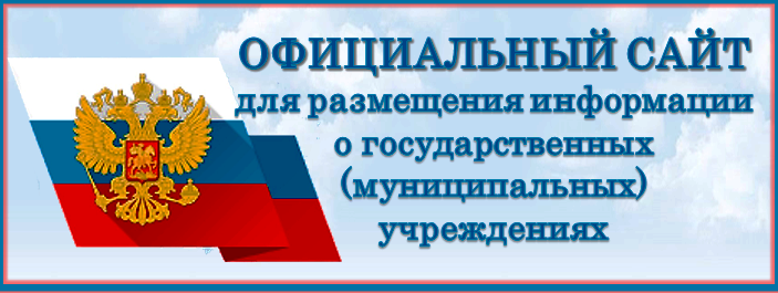  ОФИЦИАЛЬНЫЙ САЙТ для размещения информации о государственных (муниципальных) учреждениях