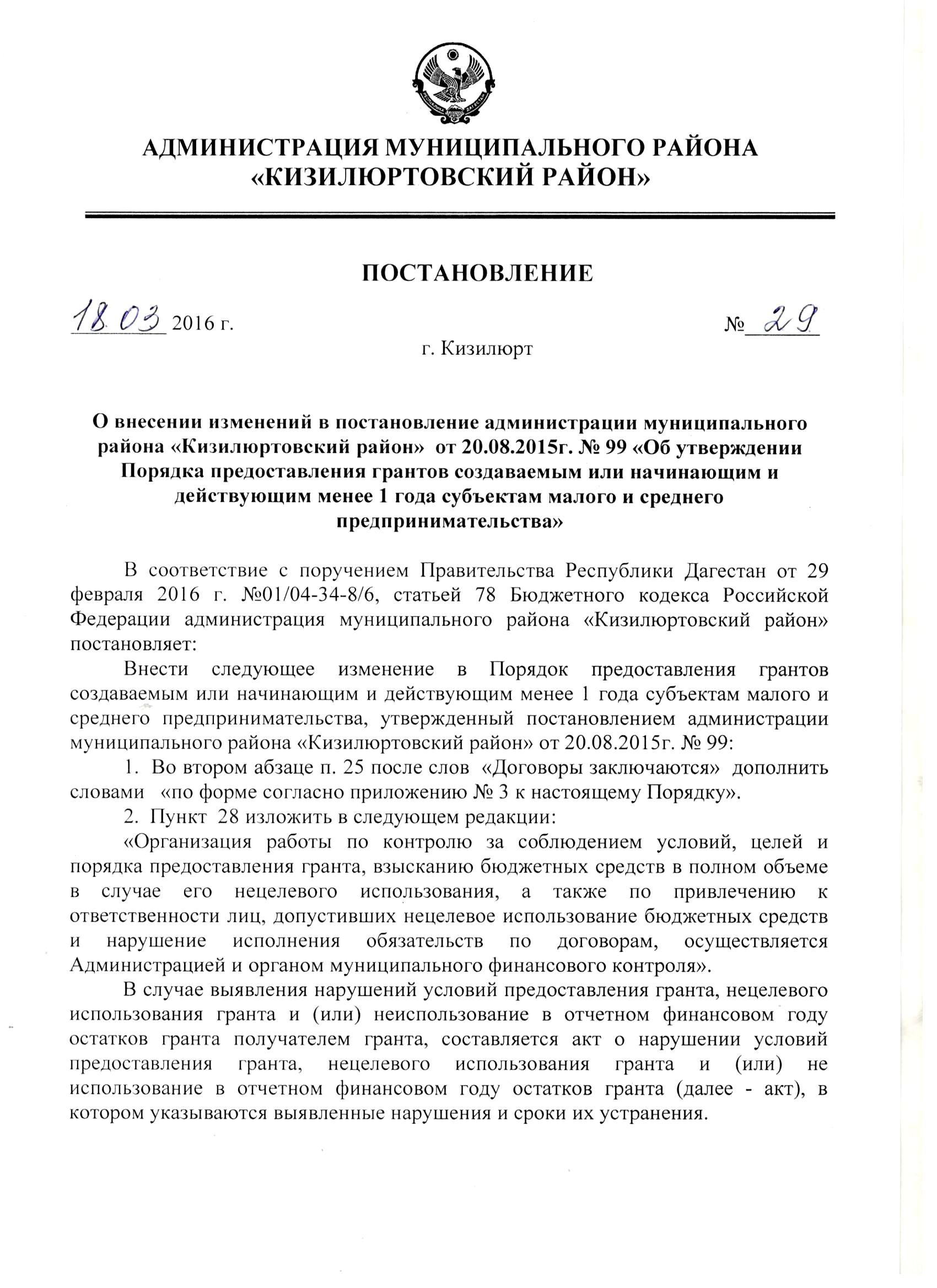 Постановление от 18.03.2016 г. №29 "О внесении изменений в постановление администрации муниципального района "Кизилюртовский район" от 20.08.2015 г. №99 "Об утверждении Порядка предоставления грантов создаваемым или начинающим и действующим менее 1 года субъектам малого и среднего предпринимательства"