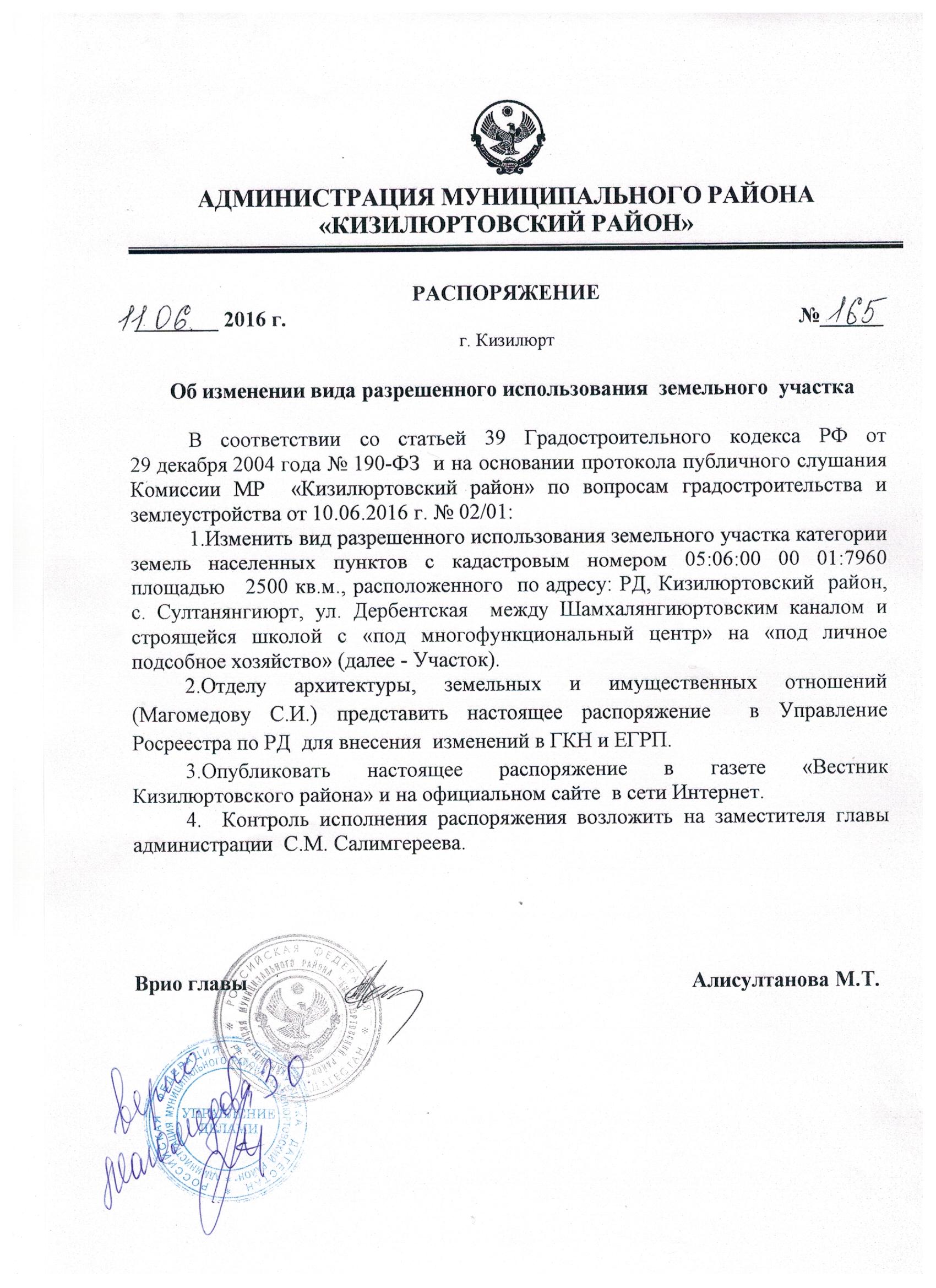 Распоряжение об изменении вида разрешенного использования земельного участка №165 от 11.06.2016 г.