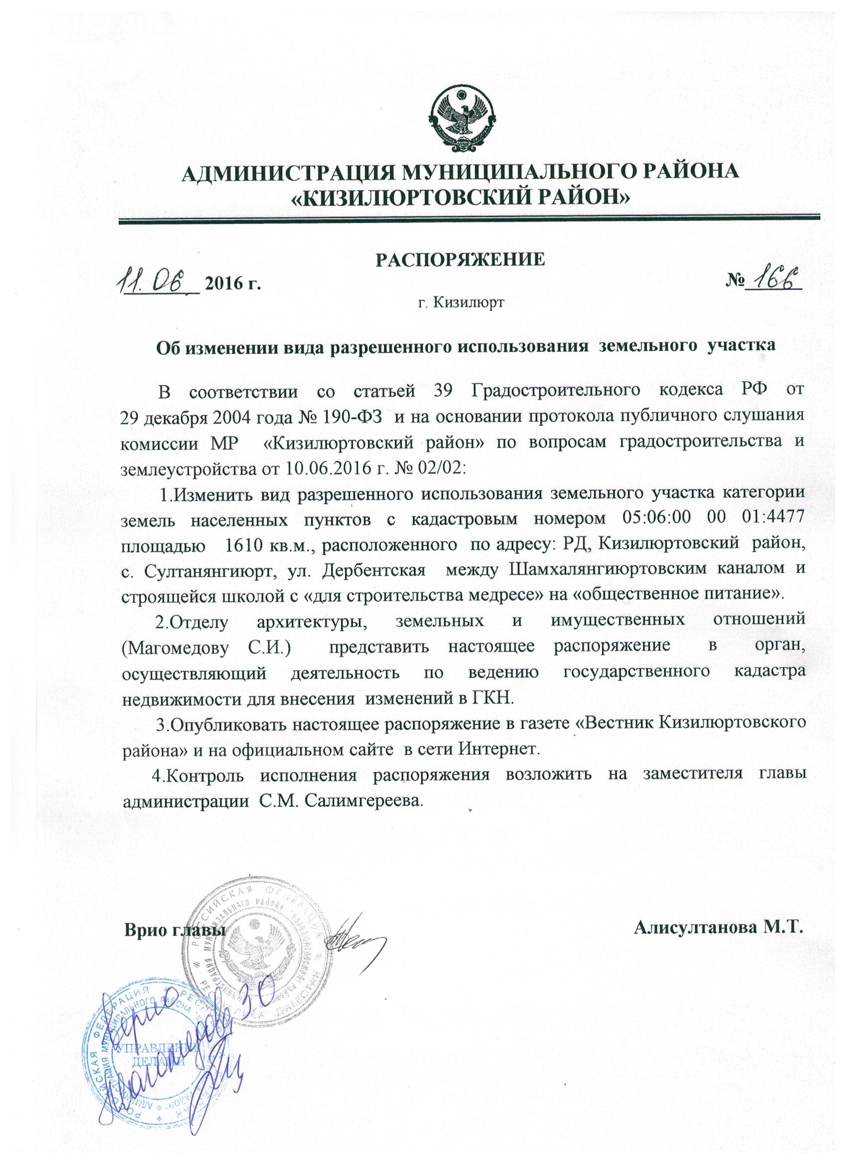 Распоряжение об изменении вида разрешенного использования земельного участка №166 от 11.06.2016 г.