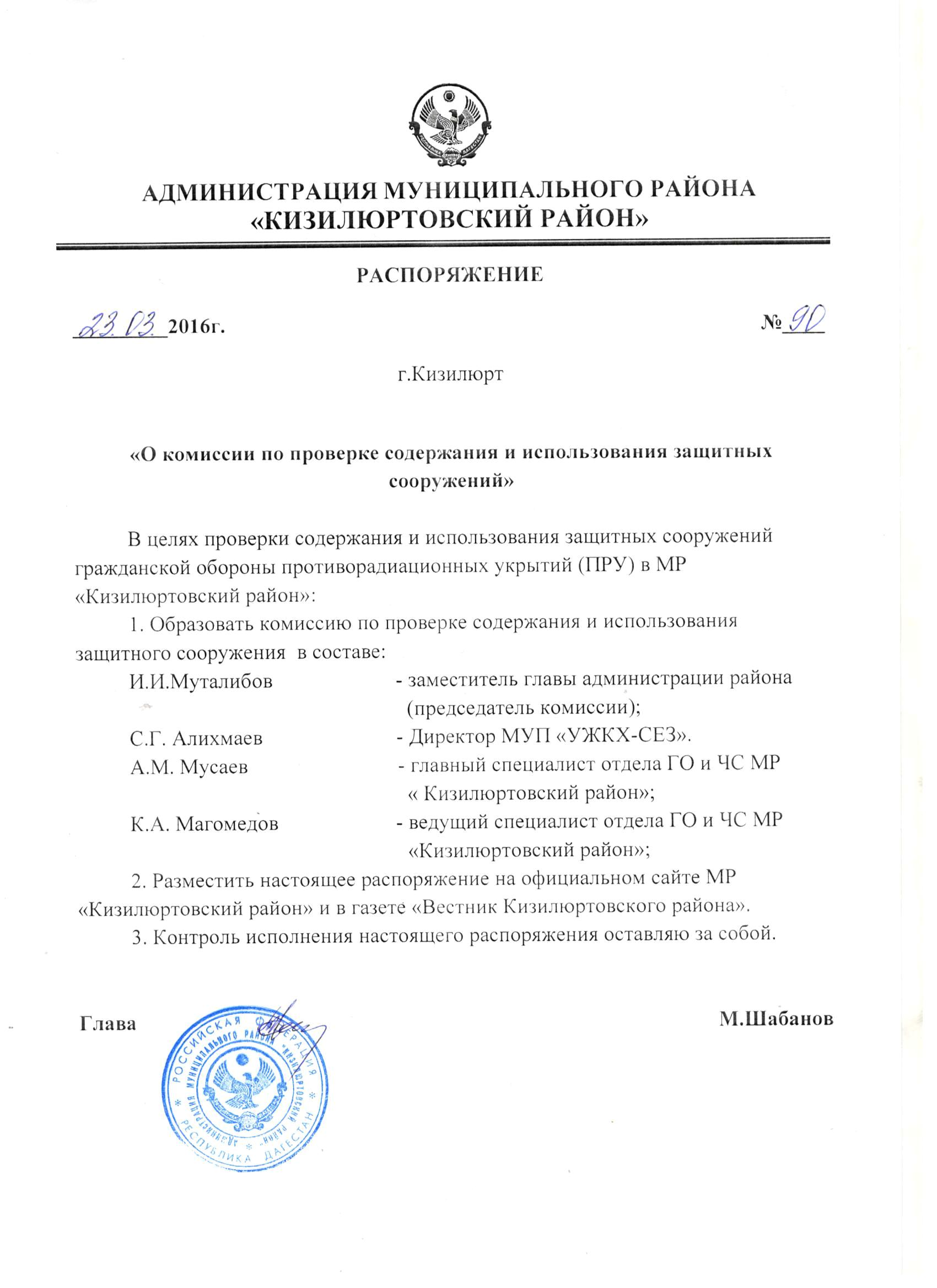 Распоряжение №90 от 23.03.2016 г. "О комиссии по проверке содержания и использования защитных сооружений"